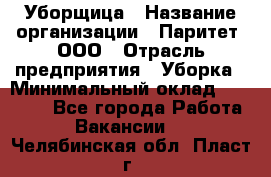 Уборщица › Название организации ­ Паритет, ООО › Отрасль предприятия ­ Уборка › Минимальный оклад ­ 30 000 - Все города Работа » Вакансии   . Челябинская обл.,Пласт г.